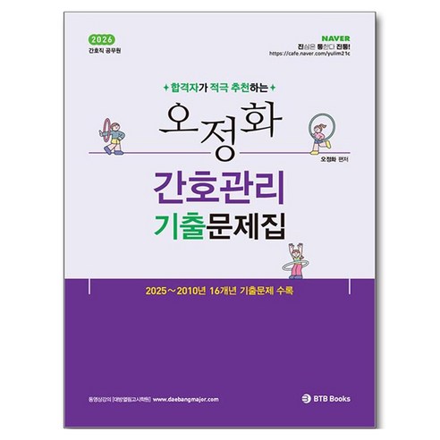 2026 오정화 간호관리 기출문제집:간호직 공무원, BTB Books