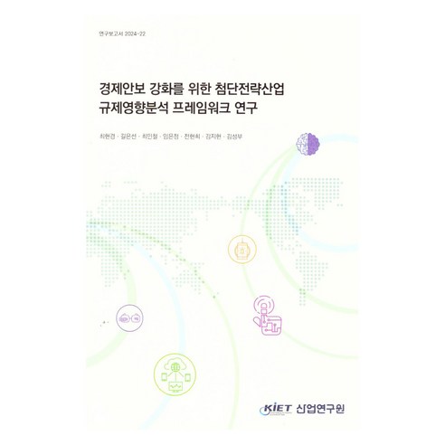 경제안보 강화를 위한 첨단전략산업 규제영향분석 프레임워크 연구, 산업연구원, 최현경, 길은선, 최민철, 임은정, 전현희, 김지현, 김성부