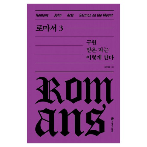 로마서 3: 구원받은 자는 이렇게 산다 양장본, 국제제자훈련원, 옥한흠