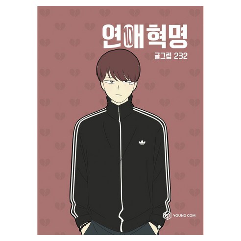 연애혁명 10, 232