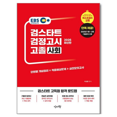 EBS 고졸 검정고시 사회(2026):단독 제공! 2025년 제 1·2회 기출 문제 수록! 단원별 개념정리+기출문제 체크+실전모의고사, 신지원