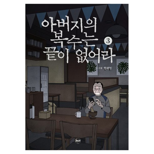 아버지의 복수는 끝이 없어라 3, 휴먼큐브, 강태진