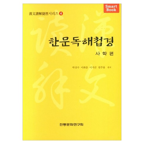한문독해첩경 사학편, 전통문화연구회, 박상수, 이화춘, 이지곤, 원주용, 한문독해첩경 시리즈