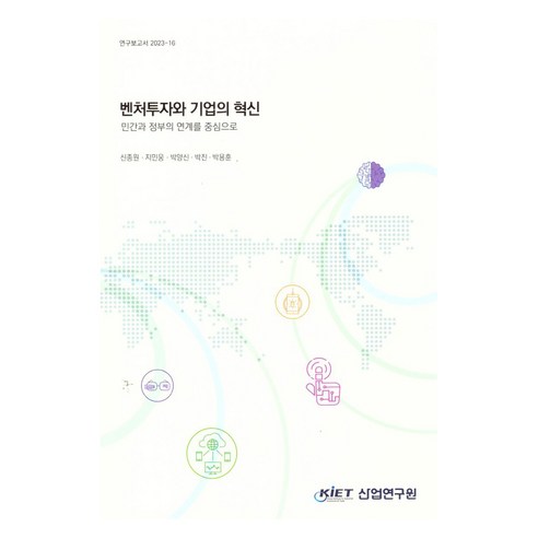 벤처 투자와 기업의 혁신: 민간과 정부의 연계를 중심으로, 산업연구원, 신종원, 지민웅, 박양신, 박진, 박용훈