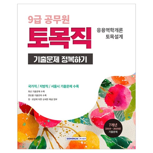 2026 9급 공무원 토목직 기출문제 정복하기:응용역학개론 토목설계, 서원각, 2026 9급 공무원 토목직 기출문제 정복하기, 주한종(저)