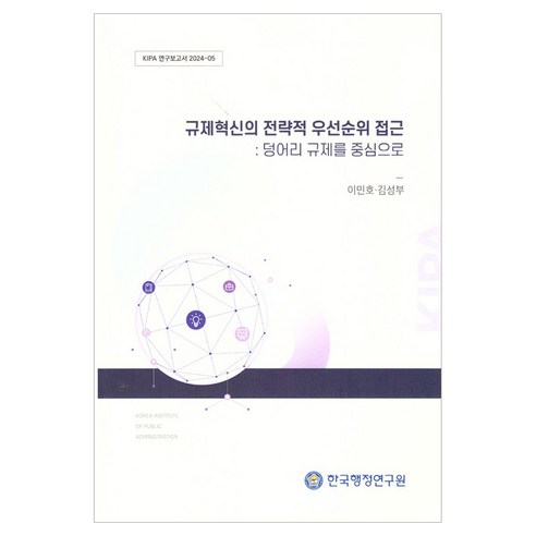 규제혁신의 전략적 우선순위 접근: 덩어리 규제를 중심으로, 한국행정연구원, 이민호, 김성부