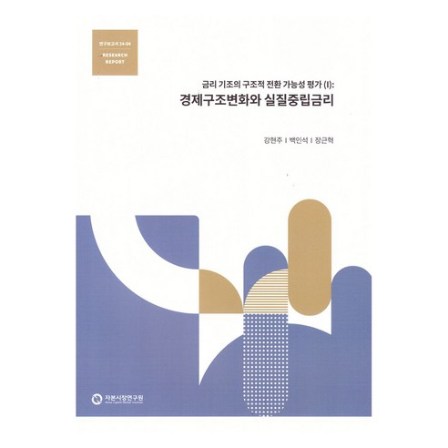 경제구조변화와실질중립금리, 자본시장연구원, 강현주, 백인석, 장근혁