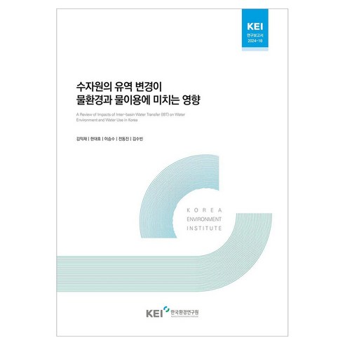 수자원의 유역 변경이 물환경과 물이용에 미치는 영향, 한국환경연구원, 김익재, 한대호, 이승수, 전동진, 김수빈