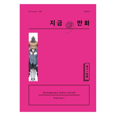 지금 만화 20호, 한국만화영상진흥원 한국만화영상진흥원
