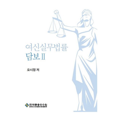 여신실무법률 담보2, 한국금융연수원, 오시정
