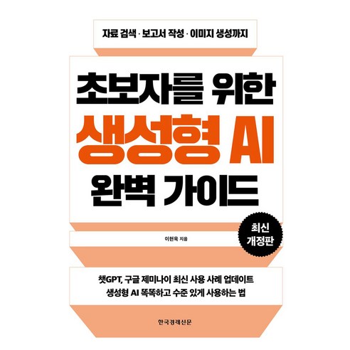 초보자를 위한 생성형 AI 완벽 가이드:자료 검색·보고서 작성·이미지 생성까지, 한국경제신문, 이현욱