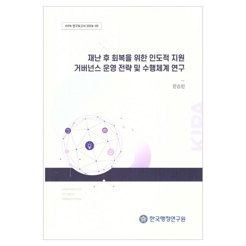 재난 후 회복을 위한 인도적 지원 거버넌스 운영 전략 및 수행체계 연구, 한국행정연구원, 한승헌