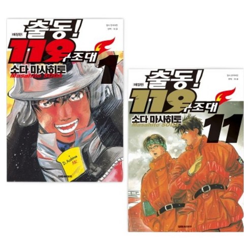 출동! 119 구조대 1~11권 세트 애장판 전11권, 대원씨아이, 소다 마사히토