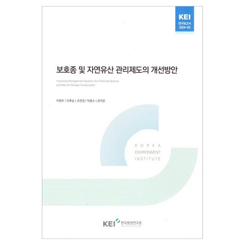 보호종 및 자연유산 관리제도의 개선방안, 한국환경연구원, 이현우, 이후승, 조연경, 박용수, 윤익준