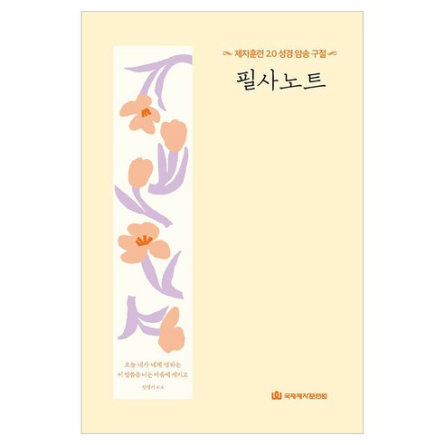 제자훈련 2.0 성경 암송 구절 필사노트, 국제제자훈련원, 국제제자훈련원 편집부