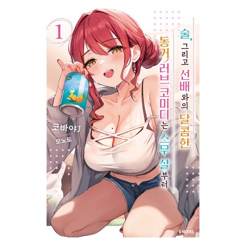 술 그리고 선배와의 달콤한 동거 러브 코미디는 스무 살부터 1 S Novel, 소미미디어, 코바야J