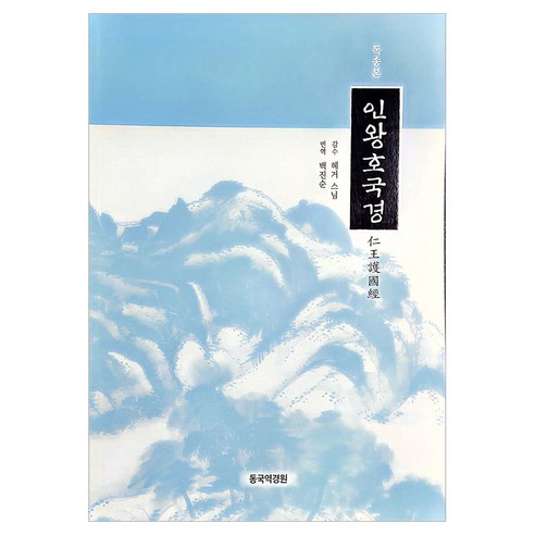 독송본 인왕호국경, 동국역경원