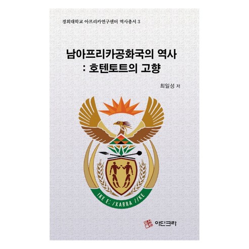 경희대학교 아프리카연구센터 역사총서 3 남아프리카공화국의 역사: 호텐토트의 고향, 아딘크라, 최일성