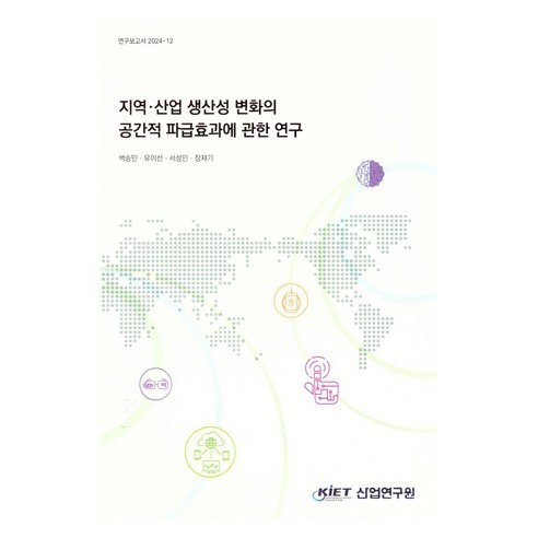 지역·산업생산성변화의공간적파급효과에관한연구, 산업연구원, 백승민, 유이선, 서성민, 장재기