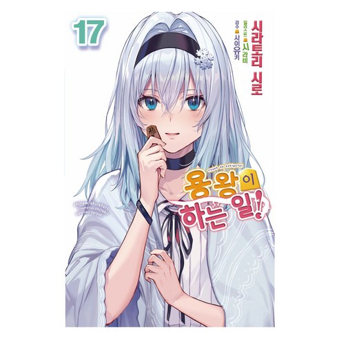 용왕이 하는 일! 17 반양장, 영상출판미디어(영상노트), 시라토리 시로