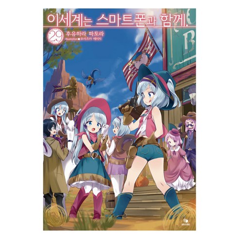 이세계는 스마트폰과 함께 29, 데이즈엔터, 후유하라 파토라