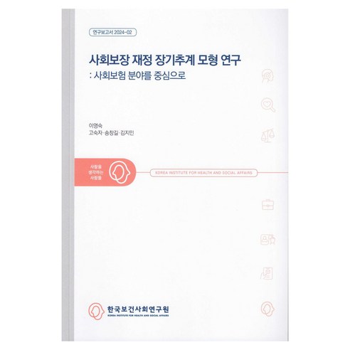 사회보장 재정 장기추계 모형 연구: 사회보험 분야를 중심으로, 한국보건사회연구원, 이영숙, 고숙자, 송창길, 김지민