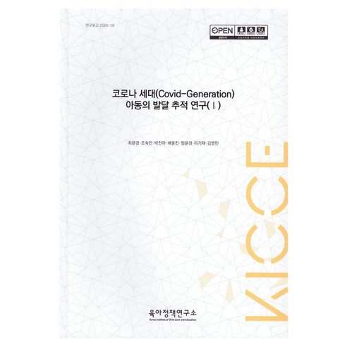 코로나 세대(Covid-Generation) 아동의 발달 추적 연구 1, 육아정책연구소, 최윤경, 조숙인, 박진아, 배윤진, 정윤경, 이기재, 김영민