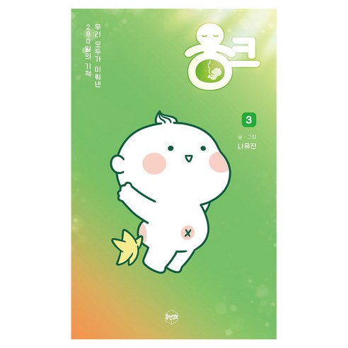 웅크 3, 휴먼큐브, 나유진