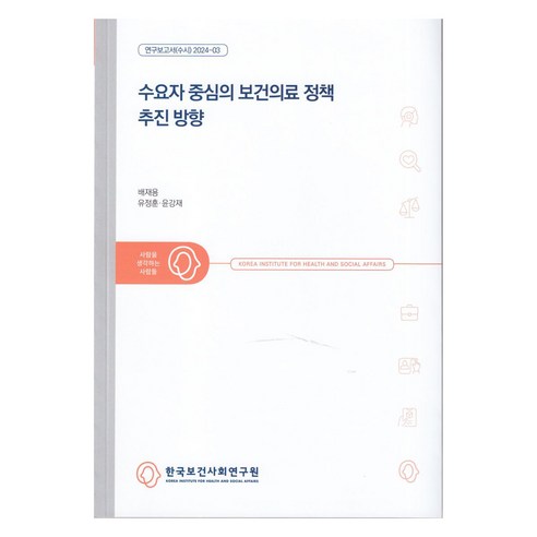 연구보고서(수시) 2024-03 수요자 중심의 보건의료 정책 추진 방향, 한국보건사회연구원, 배재용, 유정훈, 윤강재