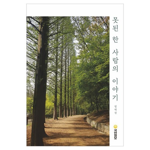 못된 한 사람의 이야기, 국민일보, 림택권