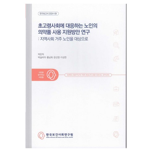 초고령사회에 대응하는 노인의 의약품 사용 지원방안 연구 연구보고서 2024-09, 한국보건사회연구원, 박은자, 박실비아, 황남희, 문선영, 이성한