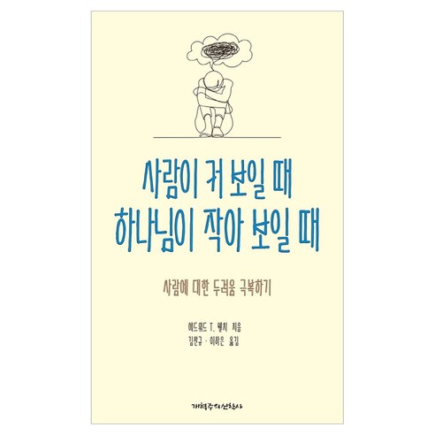 사람이 커 보일 때 하나님이 작아 보일 때, 개혁주의 신학사, 에드워드 T. 웰치