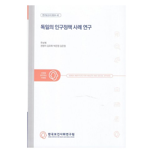 연구보고서 2024-42 독일의 인구정책 사례 연구, 한국보건사회연구원, 주보혜, 권영지, 김유희, 박은정, 김은정