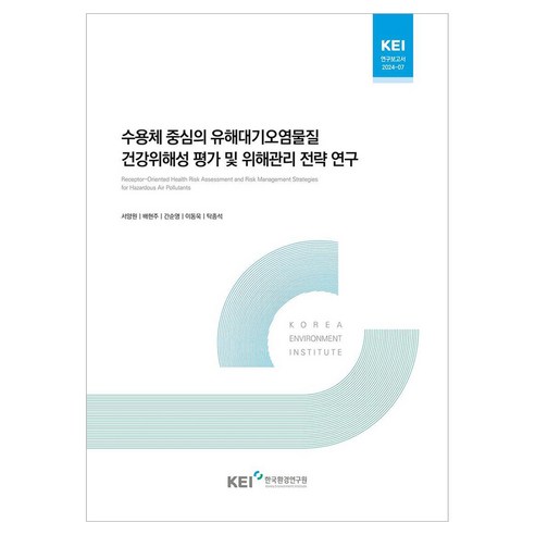수용체 중심의 유해대기오염물질 건강 위해성 평가 및 위해 관리 전략 연구, 한국환경연구원, 서양원, 배현주, 간순영, 이동욱, 탁종석