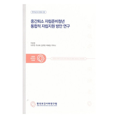중간퇴소 자립준비청년 통합적 자립지원 방안 연구:연구보고서 2024-38, 한국보건사회연구원, 이상정, 이주연, 주보혜, 김무현, 백혜정, 주하나