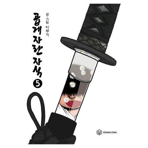 곱게 자란 자식 5, 영컴, [만화] 곱게 자란 자식