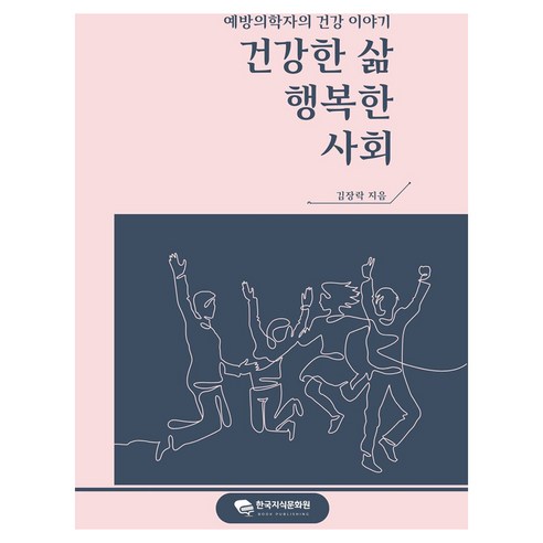 건강한 삶 행복한 사회, 한국지식문화원, 김장락