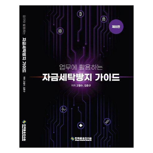 업무에 활용하는 자금세탁방지 가이드 수정판 8판, 한국금융연수원, 고철수, 김춘규
