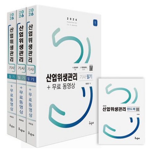 2026 산업위생관리기사 필기 + 무료동영상 + 핸드북, 구민사