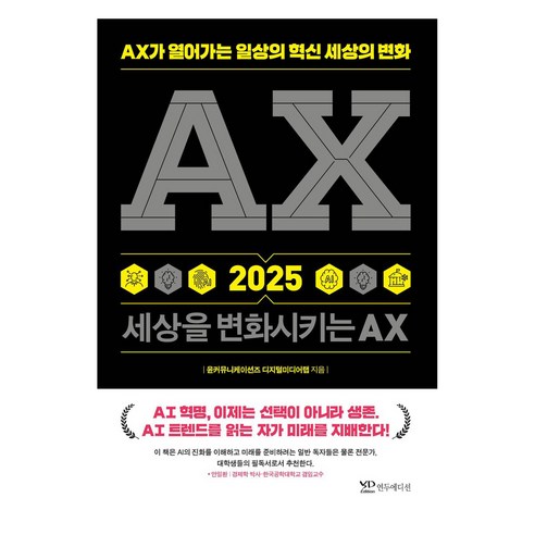AX 2025 세상을 변화시키는 AX, 연두에디션, 윤커뮤니케이션즈 디지털미디어랩