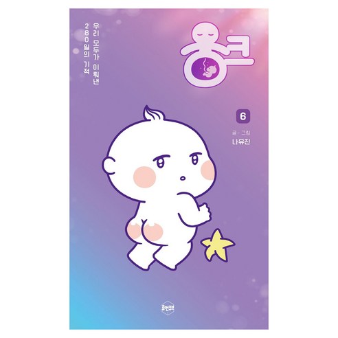 웅크 6:우리 모두가 이뤄낸 280일의 기적, 휴먼큐브, 나유진