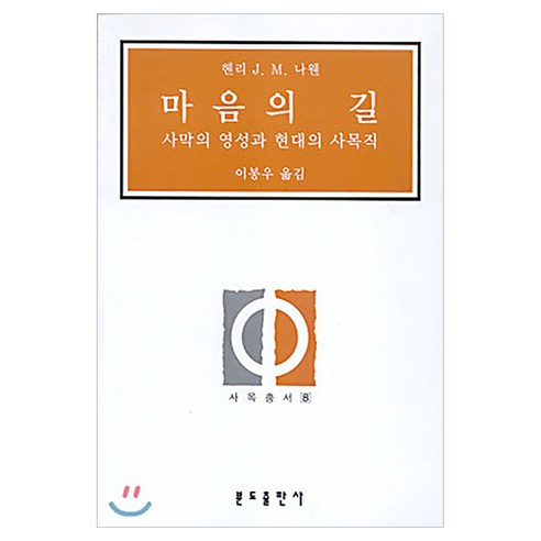 마음의 길, 분도출판사
