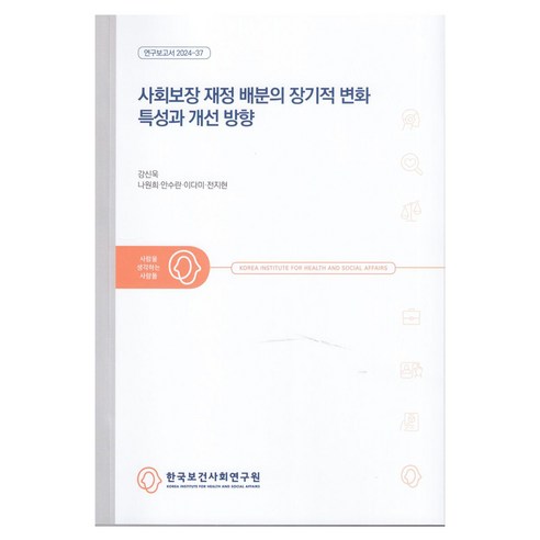 사회보장 재정 배분의 장기적 변화 특성과 개선 방향 연구보고서 2024-37, 한국보건사회연구원, 강신욱, 나원희, 안수란, 이다미, 전지현