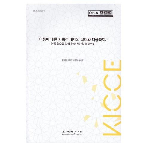 아동에 대한 사회적 배제의 실태와 대응과제:아동 혐오와 차별 현상 진단을 중심으로, 육아정책연구소, 유해미, 김지현, 박은정, 송신영