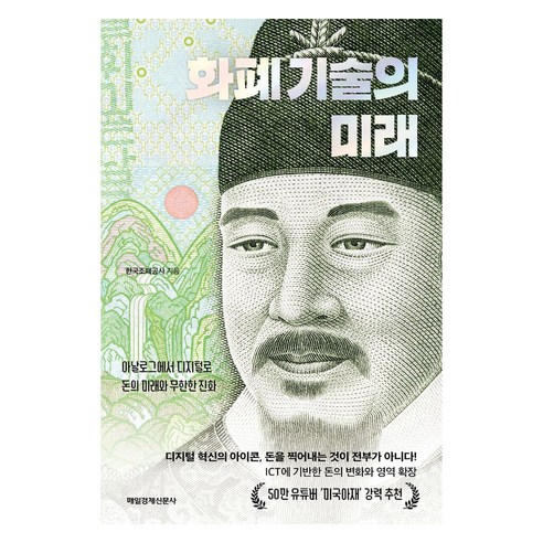 화폐 기술의 미래:아날로그에서 디지털로 돈의 미래와 무한한 진화, 화폐 기술의 미래, 한국조폐공사, 성창훈, 우진구, 정재광(저), 매일경제신문사, 한국조폐공사