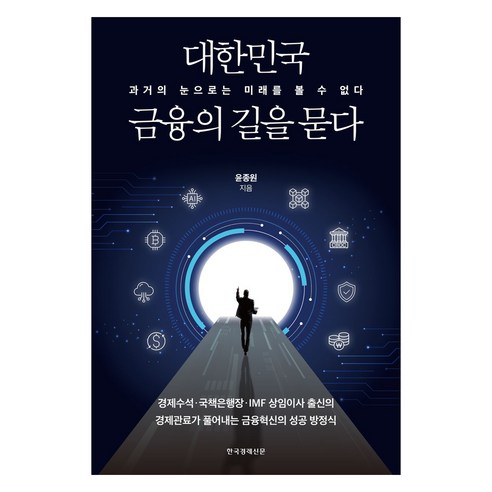 대한민국 금융의 길을 묻다, 한국경제신문, 윤종원
