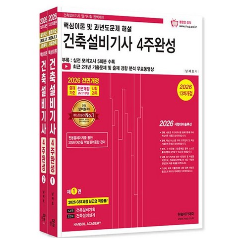 2026 건축설비기사 필기 4주완성 전 2권 개정판, 한솔아카데미