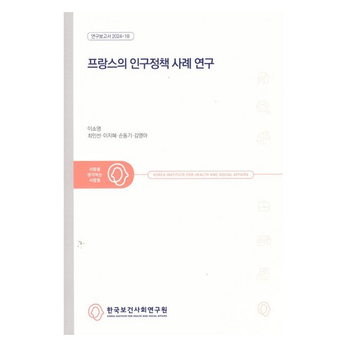 프랑스의 인구정책 사례 연구 연구보고서 2024-18, 한국보건사회연구원, 이소영, 최인선, 이지혜, 손동기, 김영아