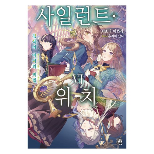 사일런트 위치: 침묵의 마녀의 비밀 6, 이소라 마츠리, ROSY