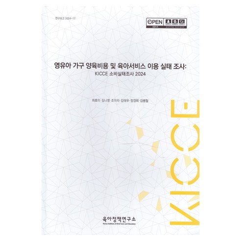 영유아 가구 양육비용 및 육아서비스 이용 실태 조사: KICCE 소비실태조사 2024, 육아정책연구소, 최효미, 김나영, 조미라, 김태우, 장경희, 김병철